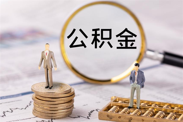 昭通急用钱怎么把公积金取出来（急用钱怎么把公积金取出来 额度）